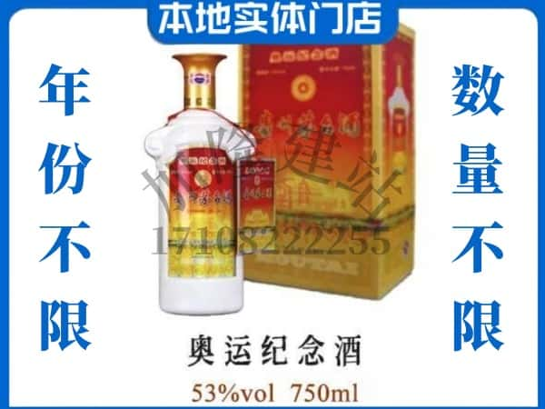 柳州市柳城回收贵州茅台酒奥运纪念酒.jpg